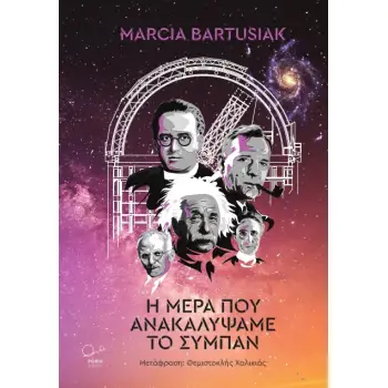 Η ΜΕΡΑ ΠΟΥ ΑΝΑΚΑΛΥΨΑΜΕ ΤΟ ΣΥΜΠΑΝ