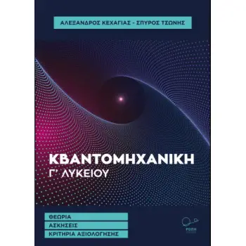 ΕΙΣΑΓΩΓΗ ΣΤΗ ΚΒΑΝΤΟΜΗΧΑΝΙΚΗ Γ’ ΛΥΚΕΙΟΥ