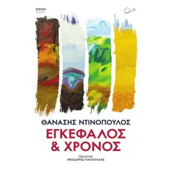 ΕΓΚΕΦΑΛΟΣ ΚΑΙ ΧΡΟΝΟΣ