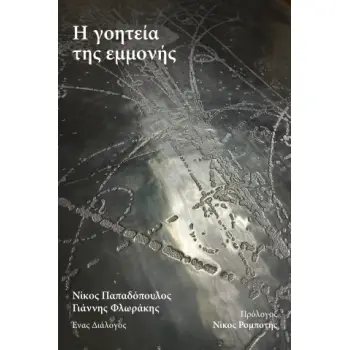 Η ΓΟΗΤΕΙΑ ΤΗΣ ΕΜΜΟΝΗΣ ΤΟ ΔΩΡΟ ΜΙΑΣ ΕΞΙΣΩΣΗΣ