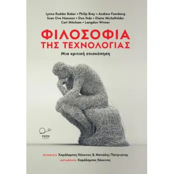 ΦΙΛΟΣΟΦΙΑ ΤΗΣ ΤΕΧΝΟΛΟΓΙΑΣ ΜΙΑ ΚΡΙΤΙΚΗ ΕΠΙΣΚΟΠΗΣΗ