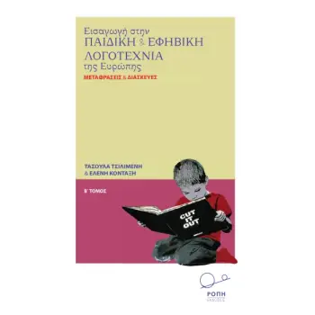 ΕΙΣΑΓΩΓΗ ΣΤΗΝ ΠΑΙΔΙΚΗ ΚΑΙ ΕΦΗΒΙΚΗ ΛΟΓΟΤΕΧΝΙΑ ΤΗΣ ΕΥΡΩΠΗΣ. Β΄ ΤΟΜΟΣ ΜΕΤΑΦΡΑΣΕΙΣ ΚΑΙ ΔΙΑΣΚΕΥΕΣ
