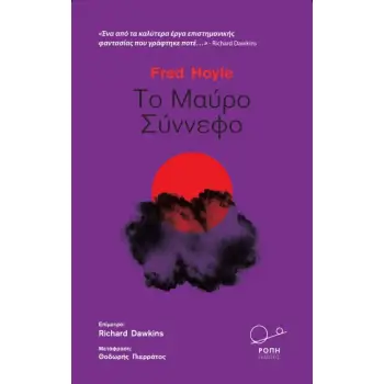 ΤΟ ΜΑΥΡΟ ΣΥΝΝΕΦΟ