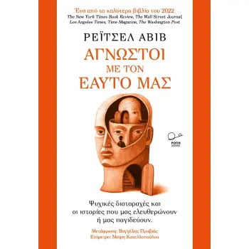 ΑΓΝΩΣΤΟΙ ΜΕ ΤΟΝ ΕΑΥΤΟ ΜΑΣ ΨΥΧΙΚΕΣ ΔΙΑΤΑΡΑΧΕΣ ΚΑΙ ΟΙ ΙΣΤΟΡΙΕΣ ΠΟΥ ΜΑΣ ΕΛΕΥΘΕΡΩΝΟΥΝ Η ΜΑΣ ΠΑΓΙΔΕΥΟΥΝ