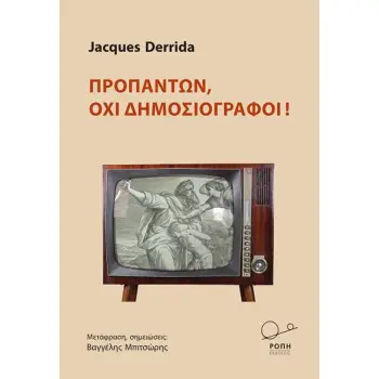 ΠΡΟΠΑΝΤΩΝ, ΟΧΙ ΔΗΜΟΣΙΟΓΡΑΦΟΙ!