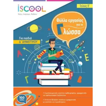 ISCOOL ΓΛΩΣΣΑ Δ ΔΗΜΟΤΙΚΟΥ Β ΤΕΥΧΟΣ