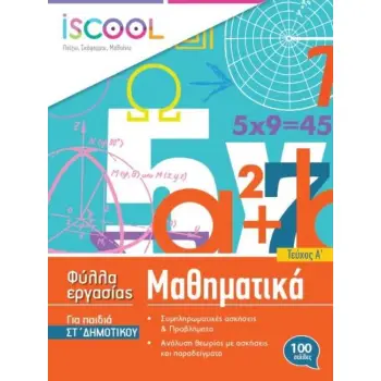 ISCOOL ΜΑΘΗΜΑΤΙΚΑ ΣΤ' ΔΗΜΟΤΙΚΟΥ (Α' ΤΕΥΧΟΣ) ΦΥΛΛΑ ΕΡΓΑΣΙΑΣ