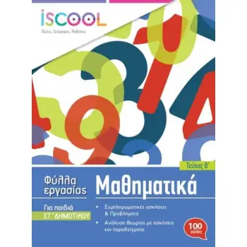 ISCOOL ΜΑΘΗΜΑΤΙΚΑ ΣΤ' ΔΗΜΟΤΙΚΟΥ (Β' ΤΕΥΧΟΣ) ΦΥΛΛΑ ΕΡΓΑΣΙΑΣ
