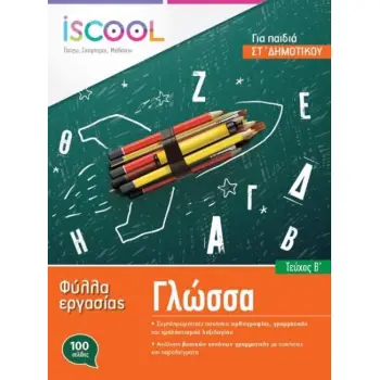 ISCOOL ΓΛΩΣΣΑ ΣΤ' ΔΗΜΟΤΙΚΟΥ (Α' ΤΕΥΧΟΣ) ΦΥΛΛΑ ΕΡΓΑΣΙΑΣ