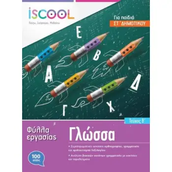 ISCOOL ΓΛΩΣΣΑ ΣΤ' ΔΗΜΟΤΙΚΟΥ (Β' ΤΕΥΧΟΣ) ΦΥΛΛΑ ΕΡΓΑΣΙΑΣ