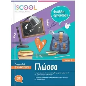 ISCOOL ΓΛΩΣΣΑ Ε' ΔΗΜΟΤΙΚΟΥ Α' ΤΕΥΧΟΣ