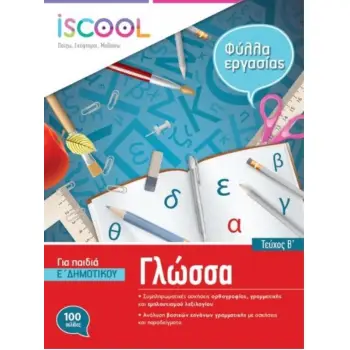 ISCOOL ΓΛΩΣΣΑ Ε' ΔΗΜΟΤΙΚΟΥ Β' ΤΕΥΧΟΣ