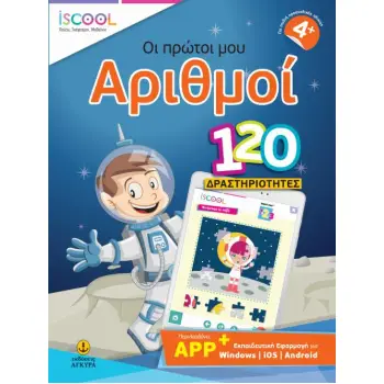 ISCOOL ΟΙ ΠΡΩΤΟΙ ΜΟΥ ΑΡΙΘΜΟΙ ΜΕ APP (4+)