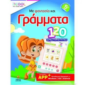ISCOOL ΜΕ ΦΑΝΤΑΣΙΑ ΚΑΙ ΓΡΑΜΜΑΤΑ 120 ΔΡΑΣΤΗΡΙΟΤΗΤΕΣ ΜΕ APP (5+)
