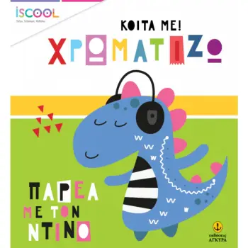 ΠΑΡΕΑ ΜΕ ΤΟΝ ΝΤΙΝΟ