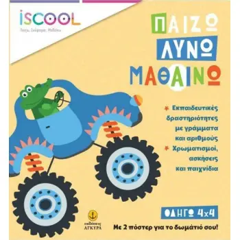 ΠΑΙΖΩ ΛΥΝΩ ΜΑΘΑΙΝΩ ΟΔΗΓΩ 4Χ4
