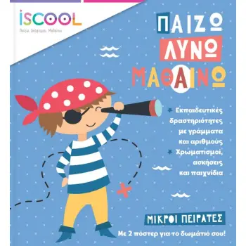 ΜΙΚΡΟΙ ΠΕΙΡΑΤΕΣ-ΠΑΙΖΩ ΛΥΝΩ ΜΑΘΑΙΝΩ
