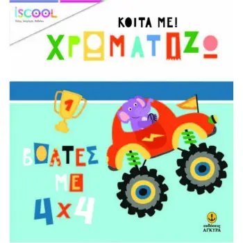 ΚΟΙΤΑ ΜΕ ΧΡΩΜΑΤΙΖΩ ΒΟΛΤΕΣ 4Χ4