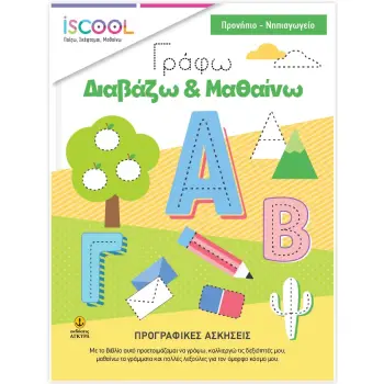 ISCOOL- ΓΡΑΦΩ - ΔΙΑΒΑΖΩ - ΜΑΘΑΙΝΩ -ΠΡΟΓΡΑΦΙΚΕΣ ΑΣΚΗΣΕΙΣ