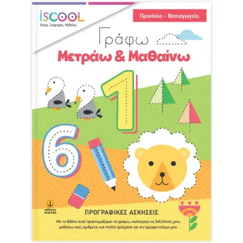 ISCOOL-ΓΡΑΦΩ - ΜΕΤΡΑΩ - ΜΑΘΑΙΝΩ- ΠΡΟΓΡΑΦΙΚΕΣ ΑΣΚΗΣΕΙΣ