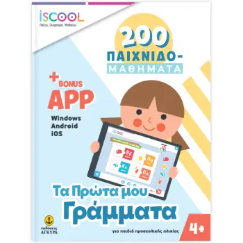 ΤΑ ΠΡΩΤΑ ΜΟΥ ΓΡΑΜΜΑΤΑ 4+ 200 ΠΑΙΧΝΙΔΟΜΑΘΗΜΑΤΑ - ISCOOL ΠΑΙΖΩ ΣΚΕΦΤΟΜΑΙ ΜΑΘΑΙΝΩ
