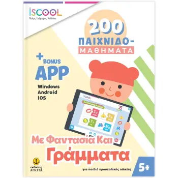 ΜΕ ΦΑΝΤΑΣΙΑ ΚΑΙ ΓΡΑΜΜΑΤΑ 5+ 200 ΠΑΙΧΝΙΔΟΜΑΘΗΜΑΤΑ - ISCOOL ΠΑΙΖΩ ΣΚΕΦΤΟΜΑΙ ΜΑΘΑΙΝΩ