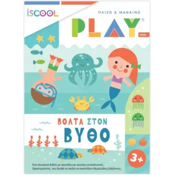 ISCOOL ΠΑΙΖΩ ΚΑΙ ΜΑΘΑΙΝΩ: ΒΟΛΤΑ ΣΤΟΝ ΒΥΘΟ