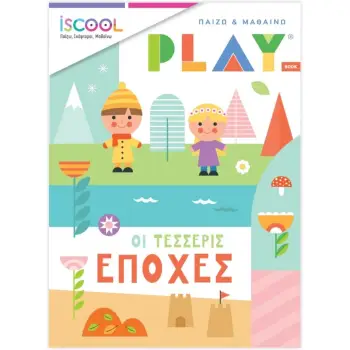 ISCOOL ΠΑΙΖΩ ΚΑΙ ΜΑΘΑΙΝΩ ΟΙ ΤΕΣΣΕΡΙΣ ΕΠΟΧΕΣ