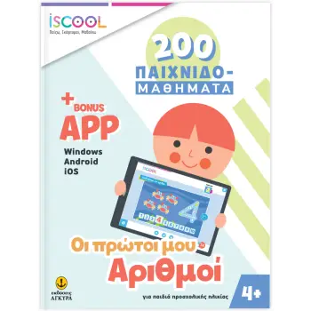ISCOOL 200 ΠΑΙΧΝΙΔΟΜΑΘΗΜΑΤΑ ΟΙ ΠΡΩΤΟΙ ΜΟΥ ΑΡΙΘΜΟΙ 4+ (+BONUS APP)