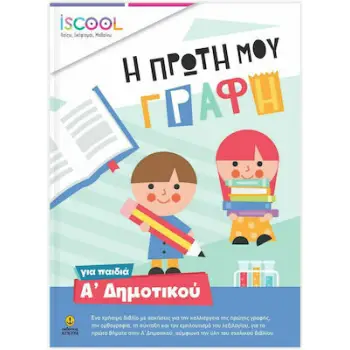 ISCOOL Η ΠΡΩΤΗ ΜΟΥ ΓΡΑΦΗ ΓΙΑ ΠΑΙΔΙΑ Α'ΔΗΜΟΤΙΚΟΥ