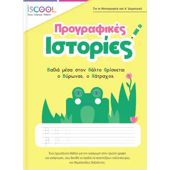 ISCOOL ΠΡΟΓΡΑΦΙΚΕΣ ΙΣΤΟΡΙΕΣ ΓΙΑ ΤΟ ΝΗΠΙΑΓΩΓΕΙΟ ΚΑΙ Α' ΔΗΜΟΤΙΚΟΥ
