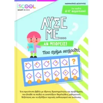 ΛΥΣΕ ΜΕ ΑΝ ΜΠΟΡΕΙΣ… ΔΡΑΣΤΗΡΙΟΤΗΤΩΝ / Γ΄- Δ΄ ΔΗΜΟΤΙΚΟΥ