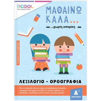 ISCOOL ΜΑΘΑΙΝΩ ΚΑΛΑ ΛΕΞΙΛΟΓΙΟ - ΟΡΘΟΓΡΑΦΙΑ ΓΙΑ ΠΑΙΔΙΑ Α ΔΗΜΟΤΙΚΟΥ