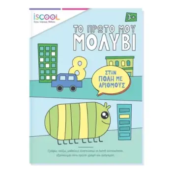 ΤΟ ΠΡΩΤΟ ΜΟΥ ΜΟΛΥΒΙ - ΣΤΗΝ ΠΟΛΗ ΜΕ ΑΡΙΘΜΟΥΣ