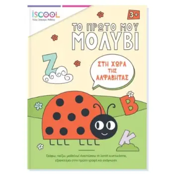 ΤΟ ΠΡΩΤΟ ΜΟΥ ΜΟΛΥΒΙ - ΣΤΗ ΧΩΡΑ ΤΗΣ ΑΛΦΑΒΗΤΑΣ