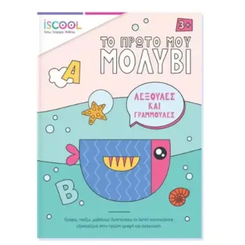 ΤΟ ΠΡΩΤΟ ΜΟΥ ΜΟΛΥΒΙ - ΛΕΞΟΥΛΕΣ ΚΑΙ ΓΡΑΜΜΟΥΛΕΣ