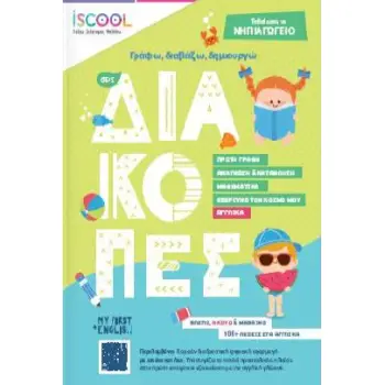 ΓΡΑΦΩ, ΔΙΑΒΑΖΩ, ΔΗΜΙΟΥΡΓΩ ΣΤΙΣ ΔΙΑΚΟΠΕΣ. ΤΕΛΕΙΩΣΑ ΤΟ ΝΗΠΙΑΓΩΓΕΙΟ