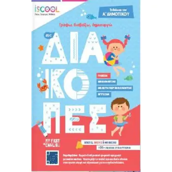 ΓΡΑΦΩ, ΔΙΑΒΑΖΩ, ΔΗΜΙΟΥΡΓΩ ΣΤΙΣ ΔΙΑΚΟΠΕΣ. ΤΕΛΕΙΩΣΑ ΤΗΝ Α΄ΔΗΜΟΤΙΚΟΥ