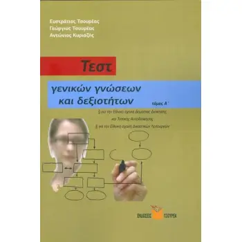 ΤΕΣΤ ΓΕΝΙΚΩΝ ΓΝΩΣΕΩΝ ΚΑΙ ΔΕΞΙΟΤΗΤΩΝ ΤΟΜΟΣ Α