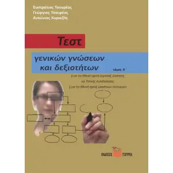 ΤΕΣΤ ΓΕΝΙΚΩΝ ΓΝΩΣΕΩΝ ΚΑΙ ΔΕΞΙΟΤΗΤΩΝ ΤΟΜΟΣ Β