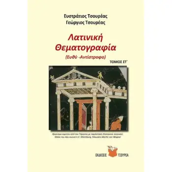 ΛΑΤΙΝΙΚΗ ΘΕΜΑΤΟΓΡΑΦΙΑ (ΕΚΤΟΣ ΤΟΜΟΣ) (ΕΥΘΥ - ΑΝΤΙΣΤΡΟΦΟ)