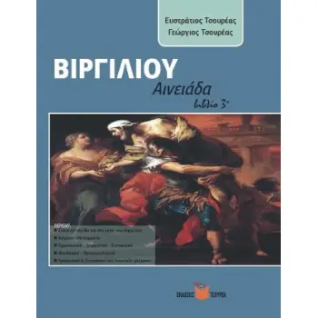 ΒΙΡΓΙΛΙΟΥ: ΑΙΝΕΙΑΔΑ (ΤΡΙΤΟ ΒΙΒΛΙΟ)