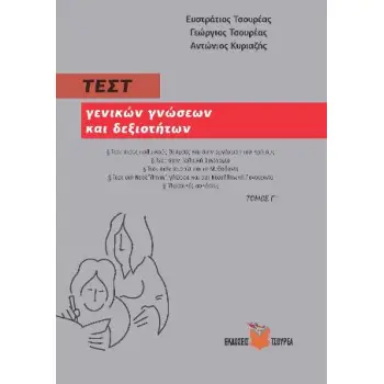 ΤΕΣΤ ΓΕΝΙΚΩΝ ΓΝΩΣΕΩΝ ΚΑΙ ΔΕΞΙΟΤΗΤΩΝ (ΤΡΙΤΟΣ ΤΟΜΟΣ)