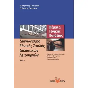 ΔΙΑΓΩΝΙΣΜΟΣ ΕΘΝΙΚΗΣ ΣΧΟΛΗΣ ΔΙΚΑΣΤΙΚΩΝ ΛΕΙΤΟΥΡΓΩΝ (ΤΡΙΤΟΣ ΤΟΜΟΣ)