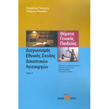 ΔΙΑΓΩΝΙΣΜΟΣ ΕΘΝΙΚΗΣ ΣΧΟΛΗΣ ΔΙΚΑΣΤΙΚΩΝ ΛΕΙΤΟΥΡΓΩΝ ΤΟΜΟΣ Ε