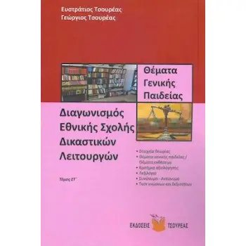 ΔΙΑΓΩΝΙΣΜΟΣ ΕΘΝΙΚΗΣ ΣΧΟΛΗΣ ΔΙΚΑΣΤΙΚΩΝ ΛΕΙΤΟΥΡΓΩΝ (ΕΚΤΟΣ ΤΟΜΟΣ) - ΘΕΜΑΤΑ ΓΕΝΙΚΗΣ ΠΑΙΔΕΙΑΣ
