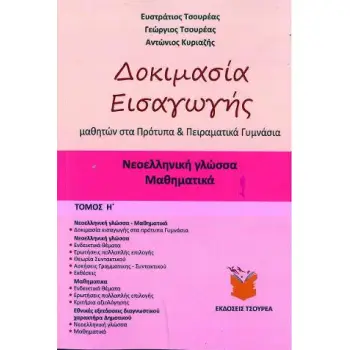 ΔΟΚΙΜΑΣΙΑ ΕΙΣΑΓΩΓΗΣ ΜΑΘΗΤΩΝ ΣΤΑ ΠΡΟΤΥΠΑ ΚΑΙ ΠΕΙΡΑΜΑΤΙΚΑ ΓΥΜΝΑΣΙΑ ΝΕΟΕΛΛΗΝΙΚΗ ΓΛΩΣΣΑ - ΜΑΘΗΜΑΤΙΚΑ (ΟΓΔΟΟΣ ΤΟΜΟΣ)