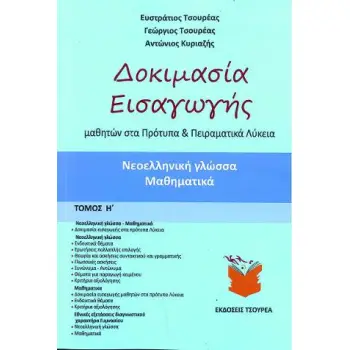 ΔΟΚΙΜΑΣΙΑ ΕΙΣΑΓΩΓΗΣ ΜΑΘΗΤΩΝ ΣΤΑ ΠΡΟΤΥΠΑ ΚΑΙ ΠΕΙΡΑΜΑΤΙΚΑ ΓΥΜΝΑΣΙΑ Η'ΤΟΜΟΣ