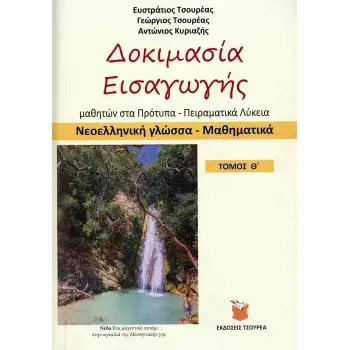 ΝΕΟΕΛΛΗΝΙΚΗ ΓΛΩΣΣΑ - ΜΑΘΗΜΑΤΙΚΑ ΔΟΚΙΜΑΣΙΑ ΕΙΣΑΓΩΓΗΣ ΜΑΘΗΤΩΝ ΣΤΑ ΠΡΟΤΥΠΑ ΚΑΙ ΠΕΙΡΑΜΑΤΙΚΑ ΛΥΚΕΙΑ
