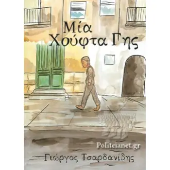 ΜΙΑ ΧΟΥΦΤΑ ΓΗΣ - GRAPHIC NOVEL